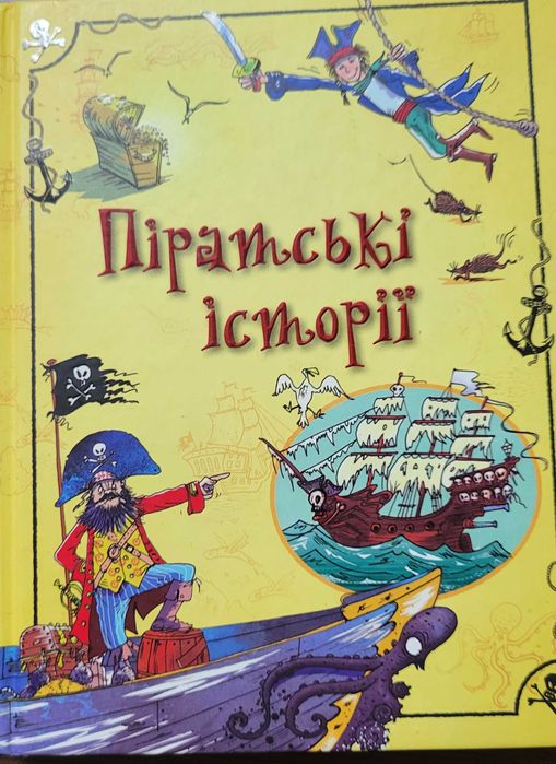 Книжка дитяча Піратські історії