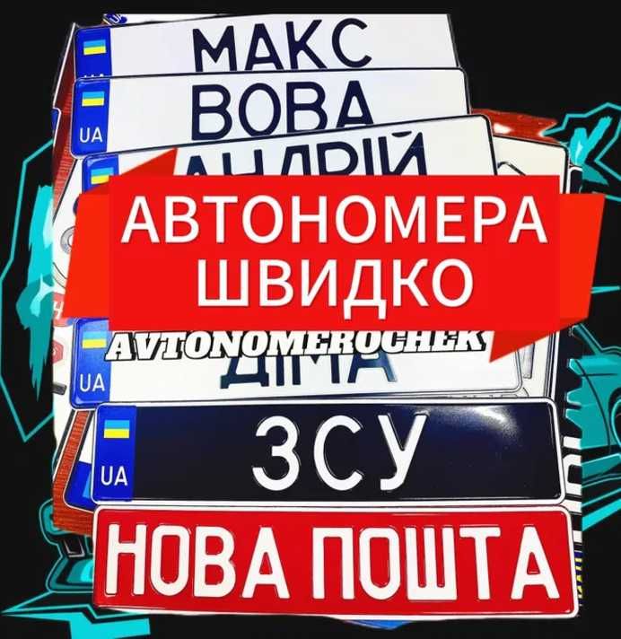 ‼️‼️Автономера, дублікати сувенірні, військові номери на авто