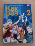 Kak raz. Klasa 2