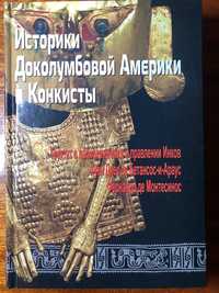 В. Талах, В. Рубель-Историки Доколумбовой Америки- Происхождение инков