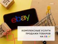 Продаж товарів на eBay , посередник eBay, продати на eBay з України