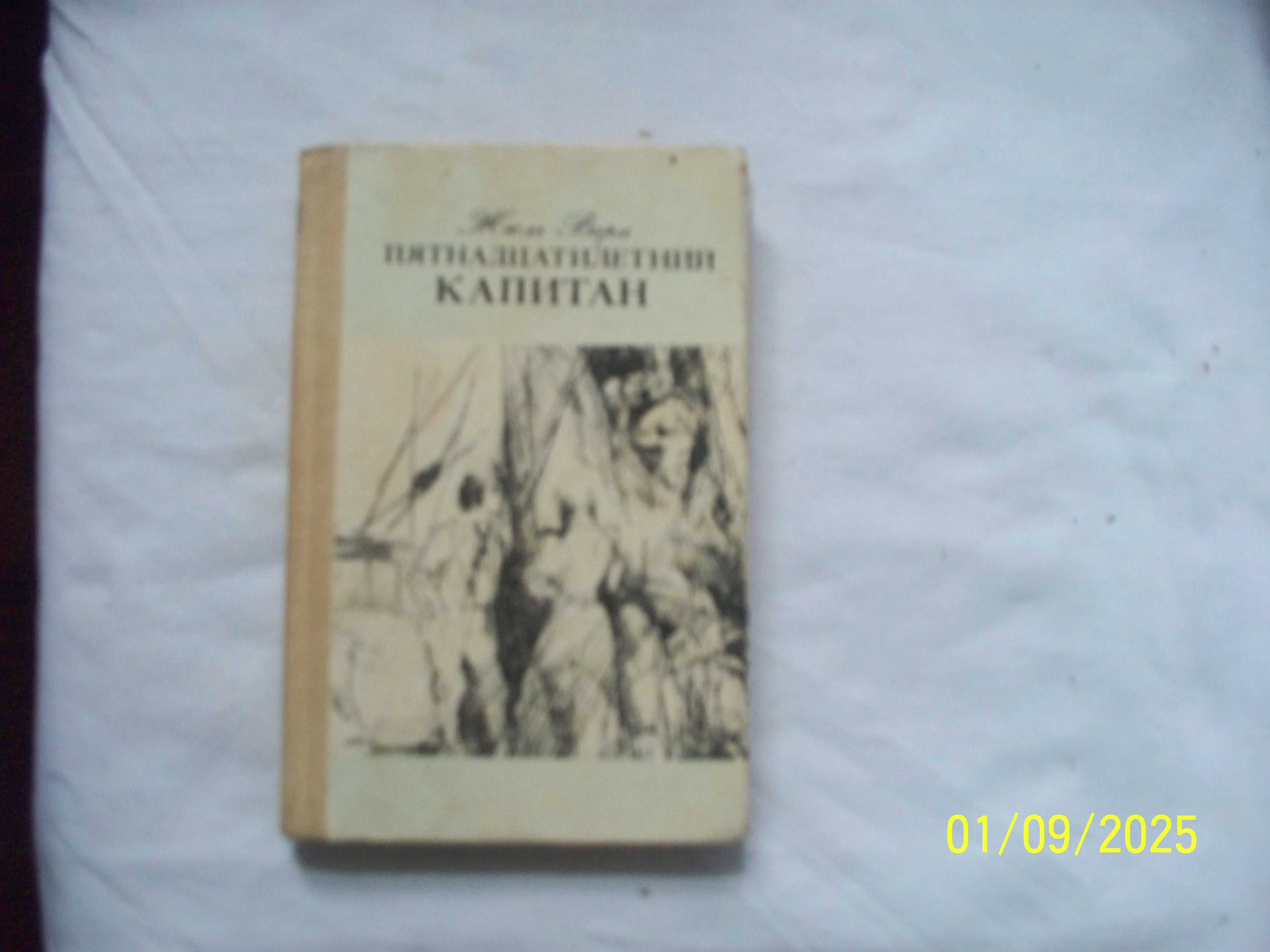 Жюль Верн - роман- Пятнадцатилетний капитан