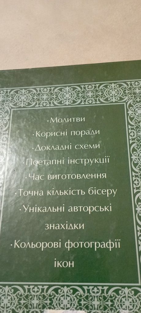 Продам книгу " Иконы из бисера"