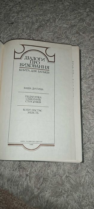 Книга Діалоги про виховання