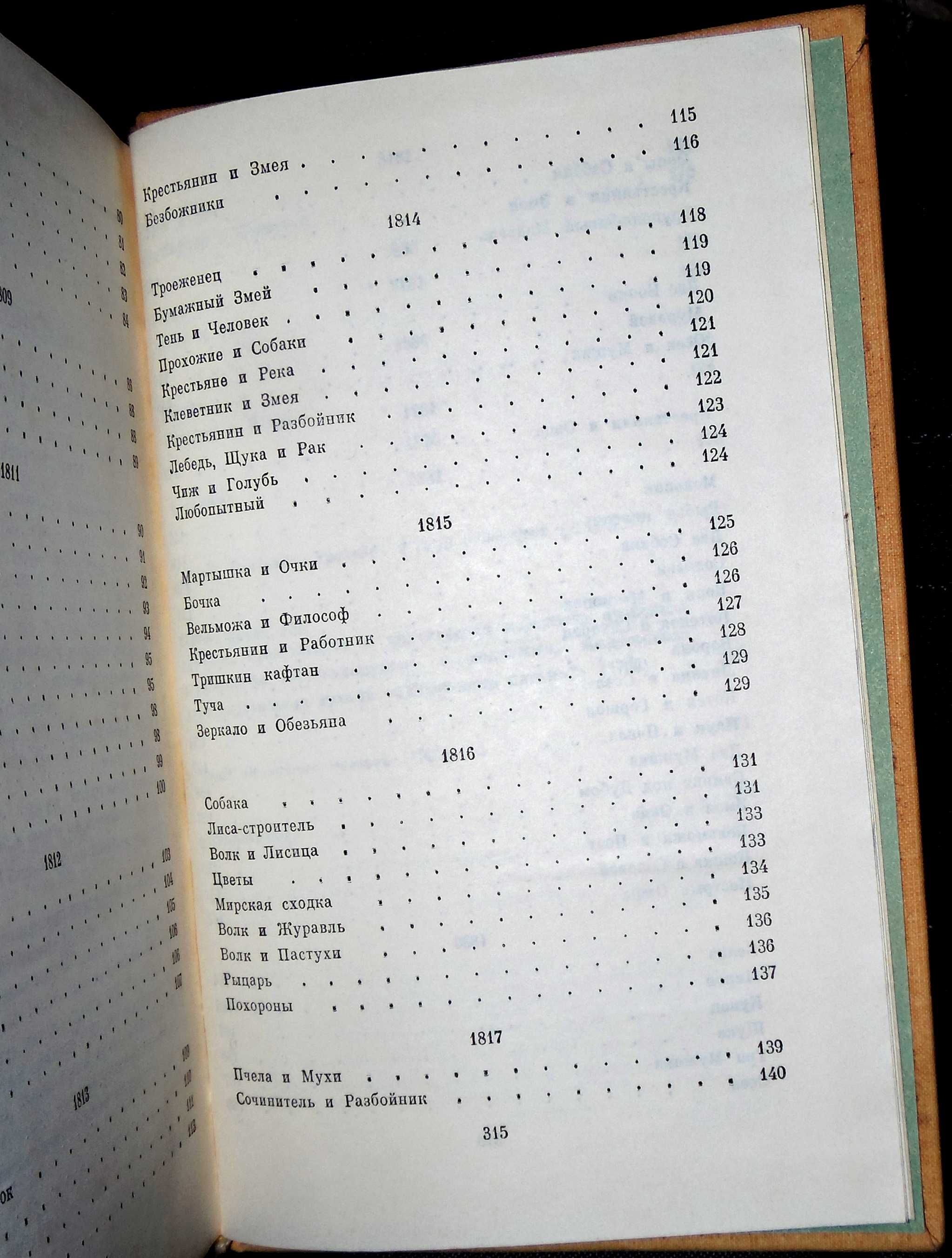 И. Крылов-"Избранные произведения 1792 - 1836". С. Михалков - "Басни".