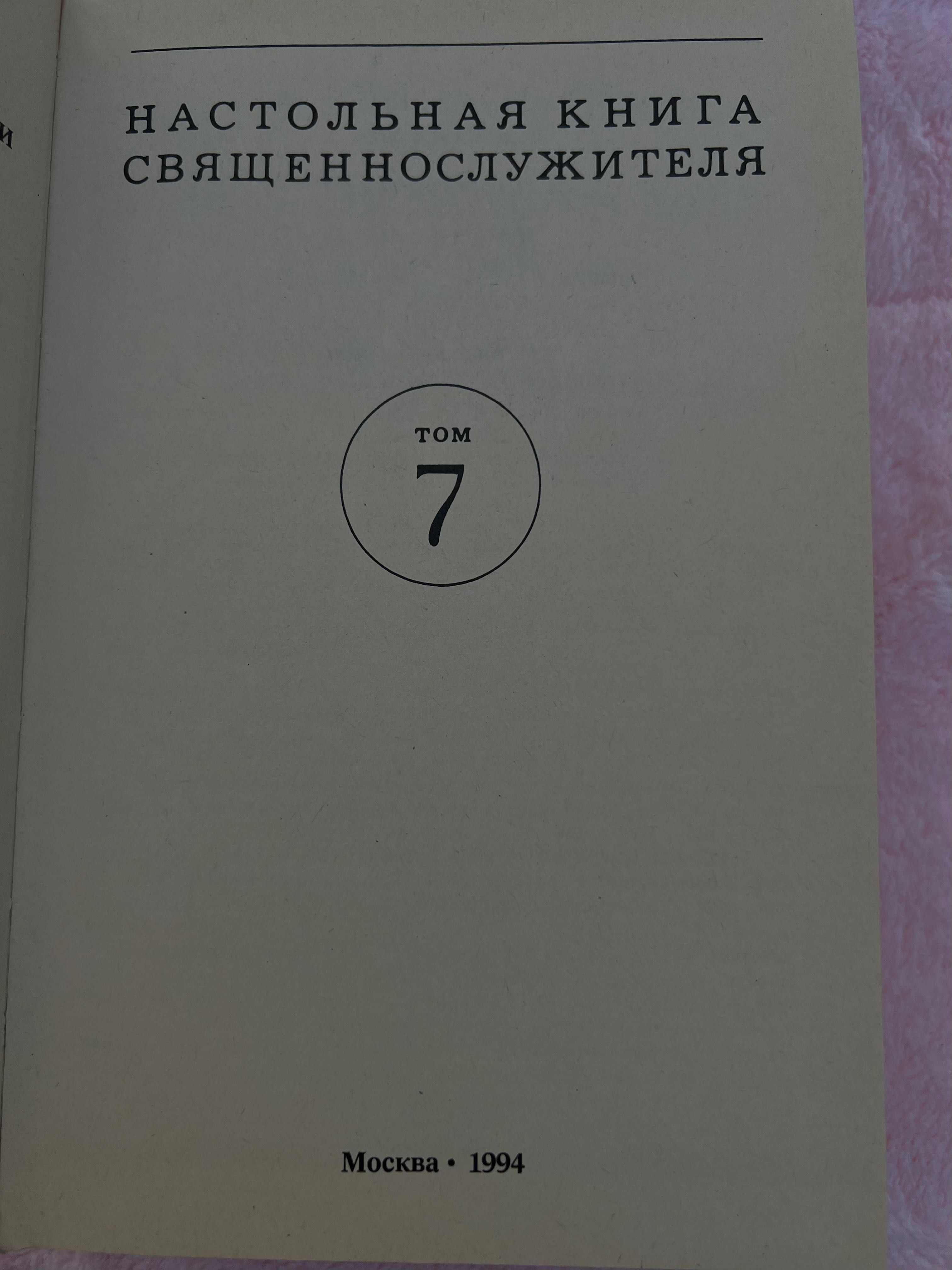 Настольная книга священнослужителя. Том 7. 1994 г