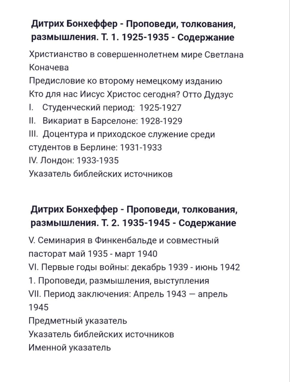 Проповеди, толкования, размышления (в двух томах). Бонхеффер Дитрих