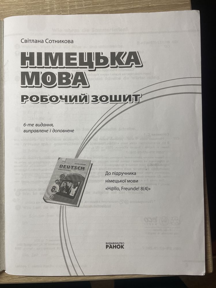 Робочий зошит з німецької мови для 8 класу