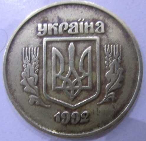 50 коп 1992 г толстый малый герб