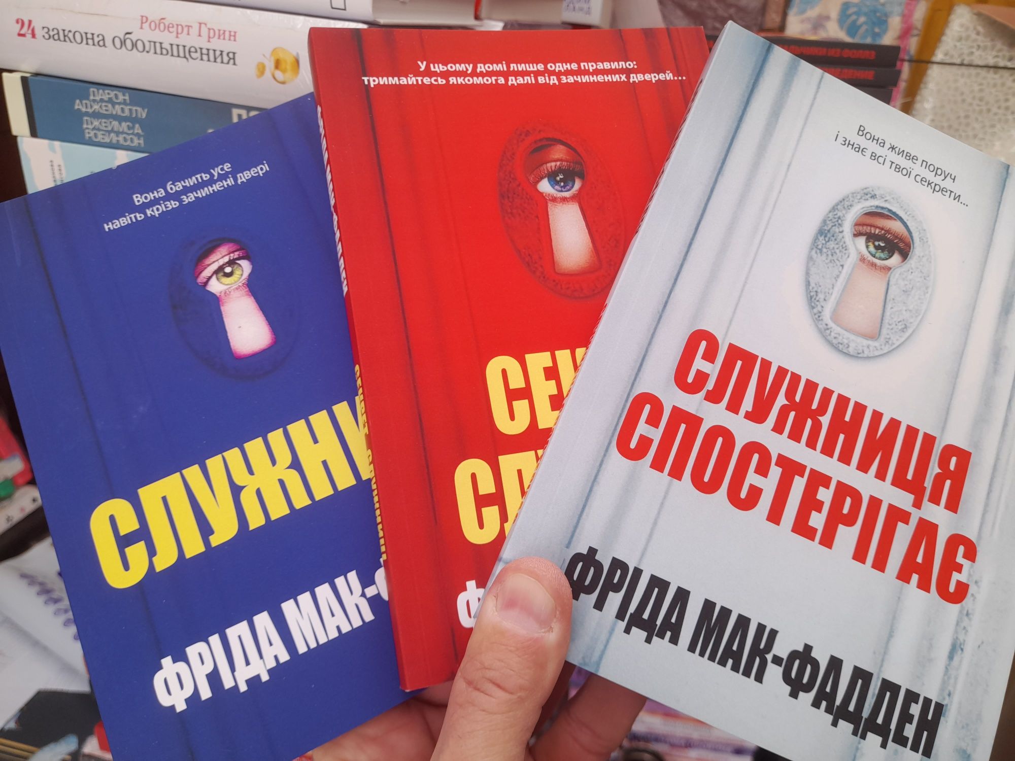 Фрiда Мак-Фаллен , Служниця, Секрет служницi, Cлужниця спостерiгае, во