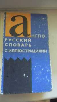 Англо-русский словарь с иллюстрациями (700стр)