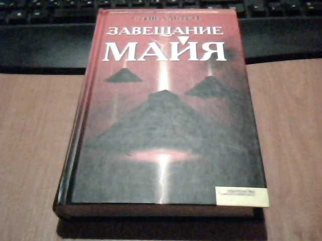 Стив Альтен "Завещание майя"