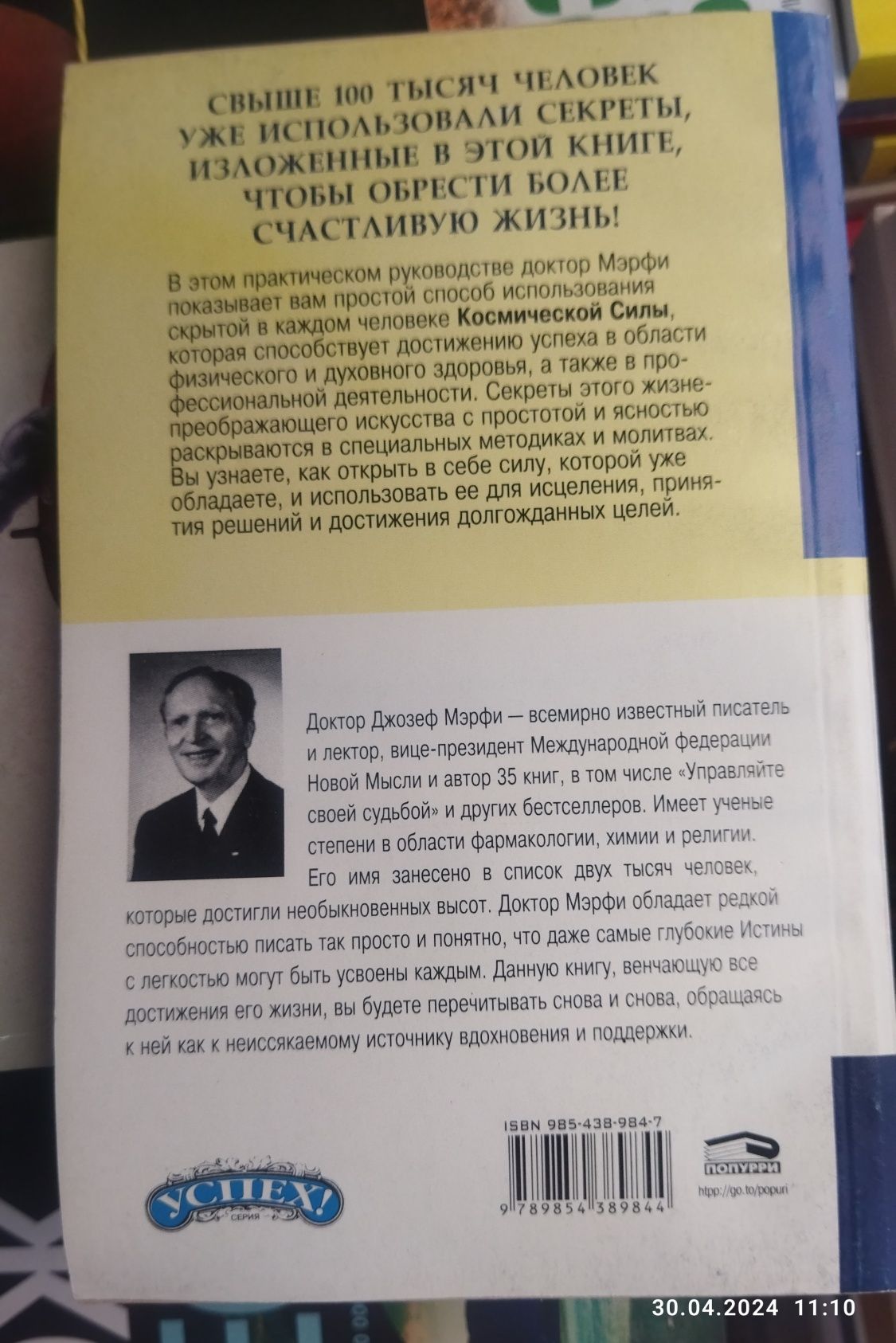 Джозеф Мерфи.Сила космического разума в тебе.