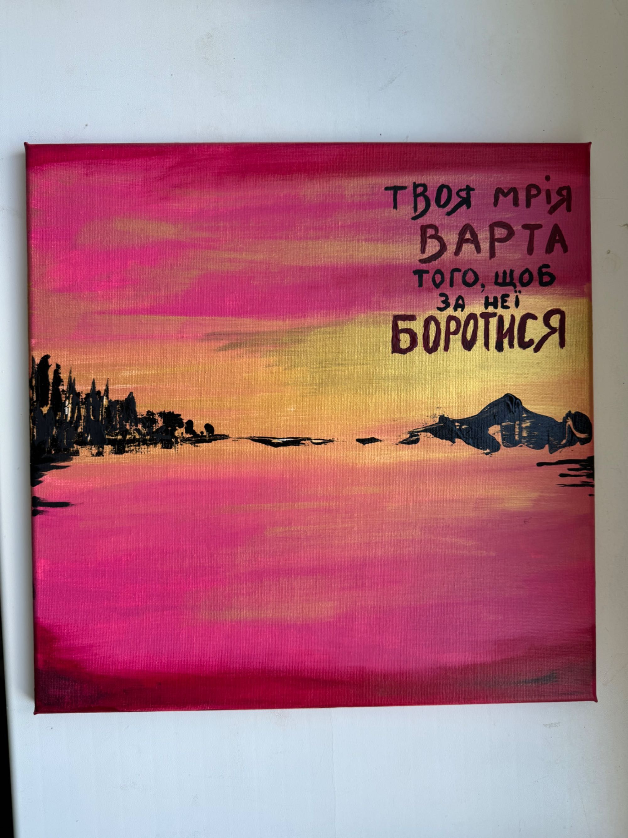 Картина-афірмація акриловими фарбами, 35/35
