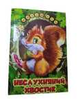 Неслухняний хвостик, дитячі казки