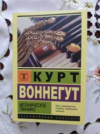 Курт Воннегут Механічне піаніно або Утопія 14