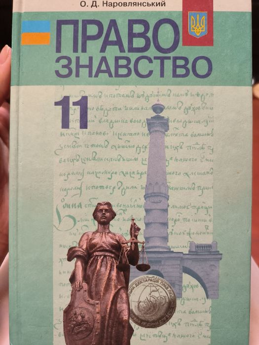 Правознавство 11 клас