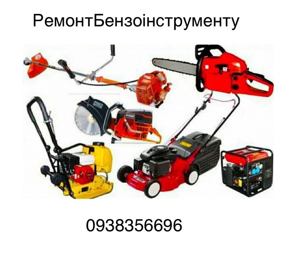 Ремонт Бензо та Електро інструменту