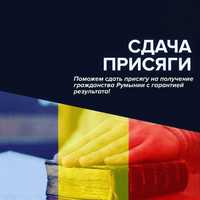 Громадянство Румунії. Здача присяги без знання мови. Документи.