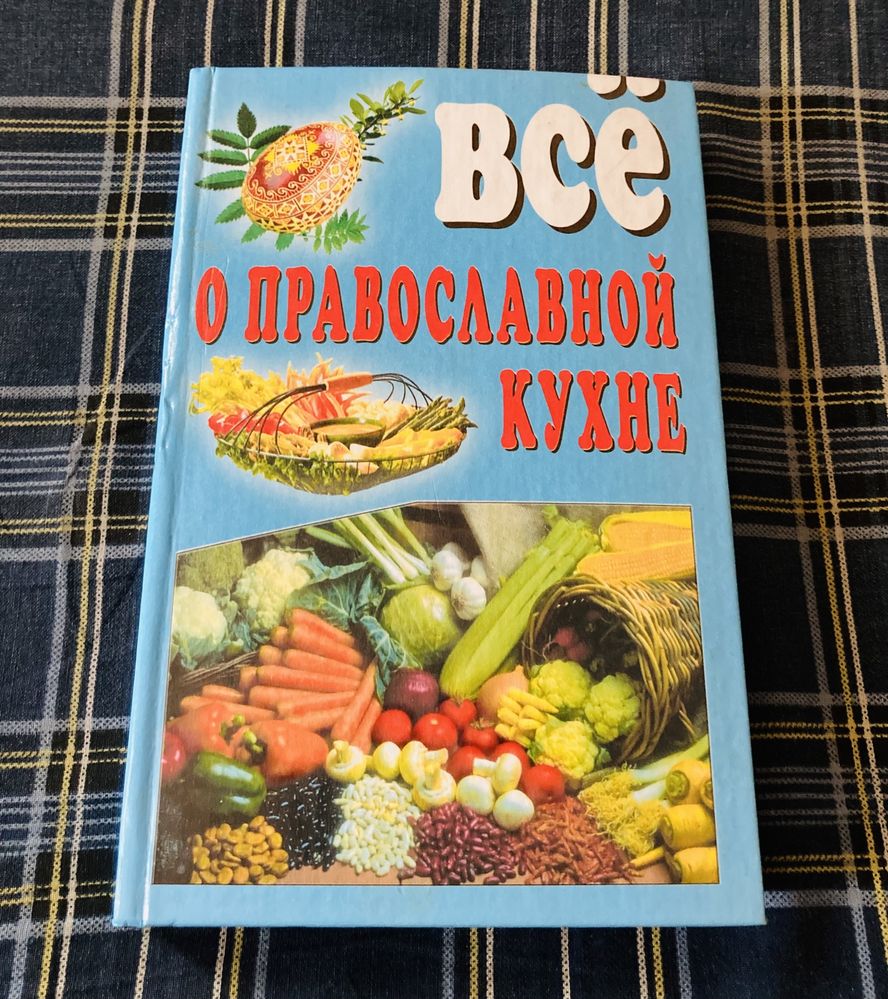 Всё о православной кухне