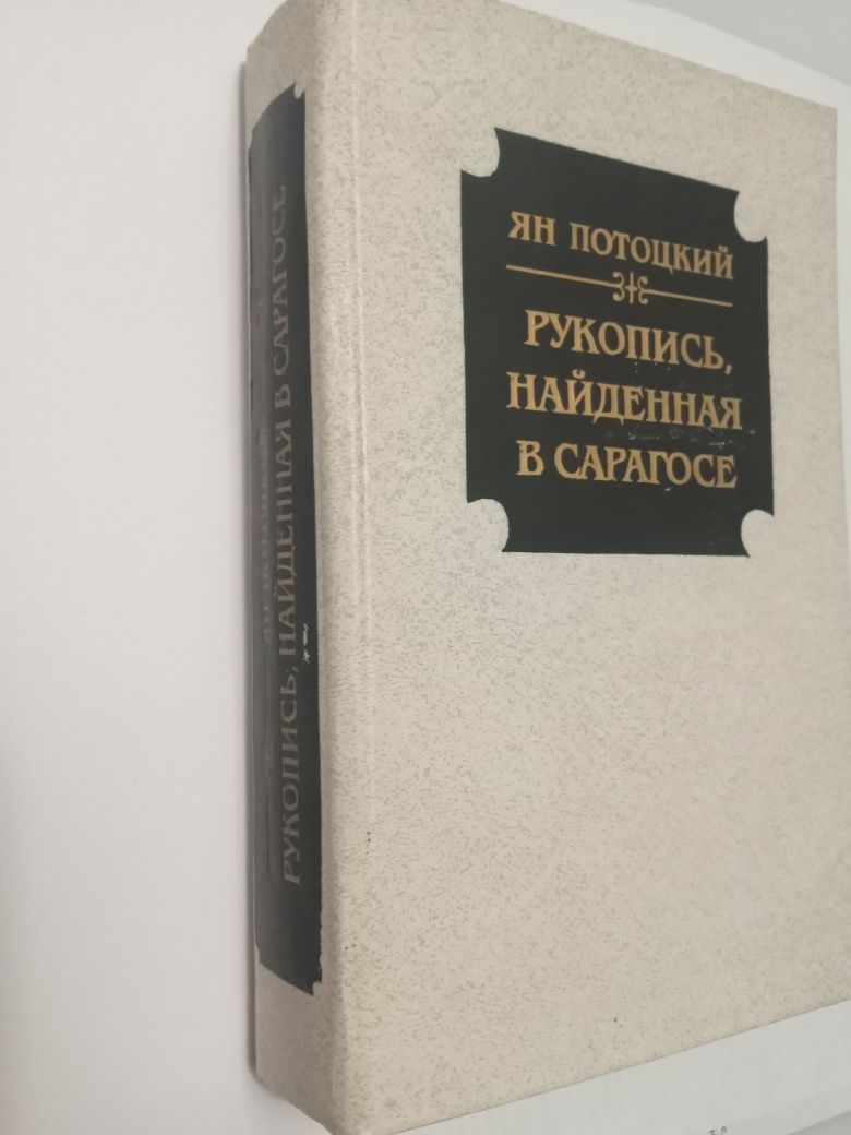 Книги Ян Потоцкий "Рукопись, найденная в Сарагосе", отл.состояние!