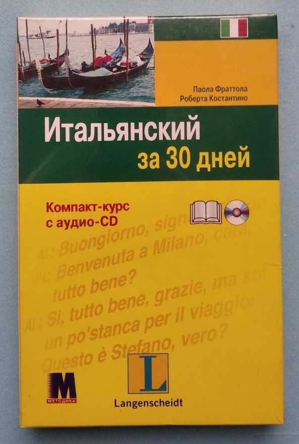 Изучение языков Итальянский за 30 дней курс + CD