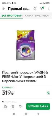 Пральний порошок WASH & FREE 4,1 З марсельским милом