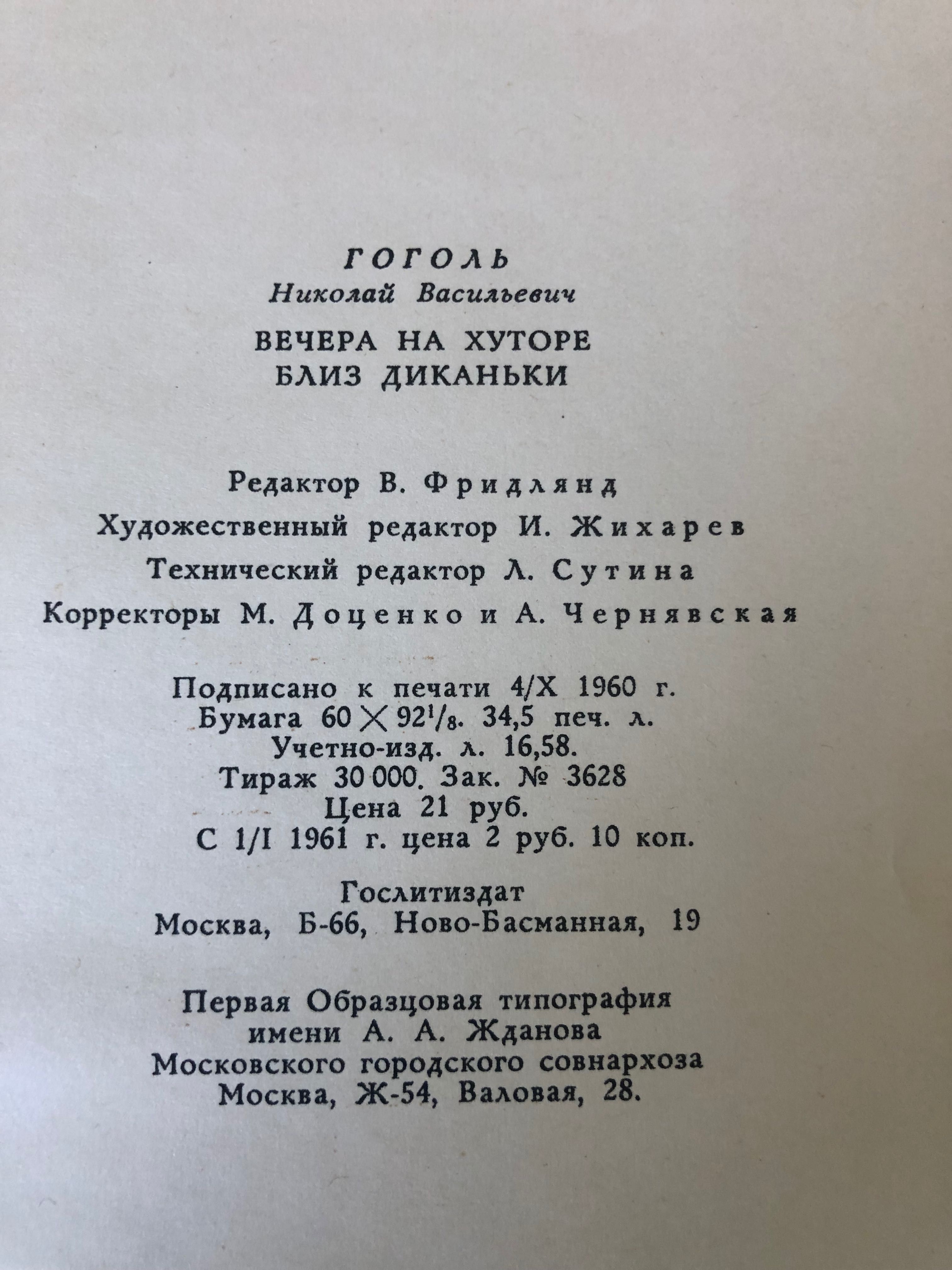 Н.В. Гоголь, Вечера на хуторе близ Диканьки.