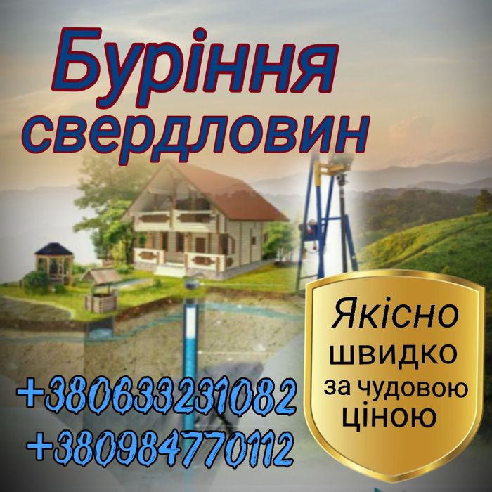 Буріння свердловин