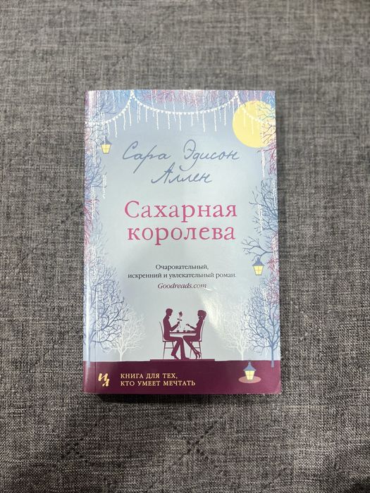 Роман Сахарная королева. Сара Аллен