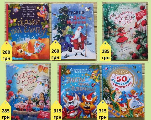 Дитячі книги розпродаж: казки, вірші, новорічні книги