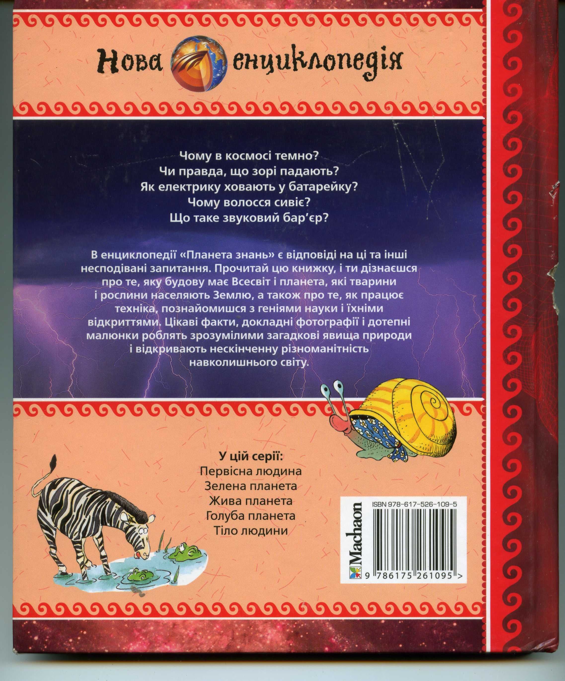 Планета знань (язык украинский)