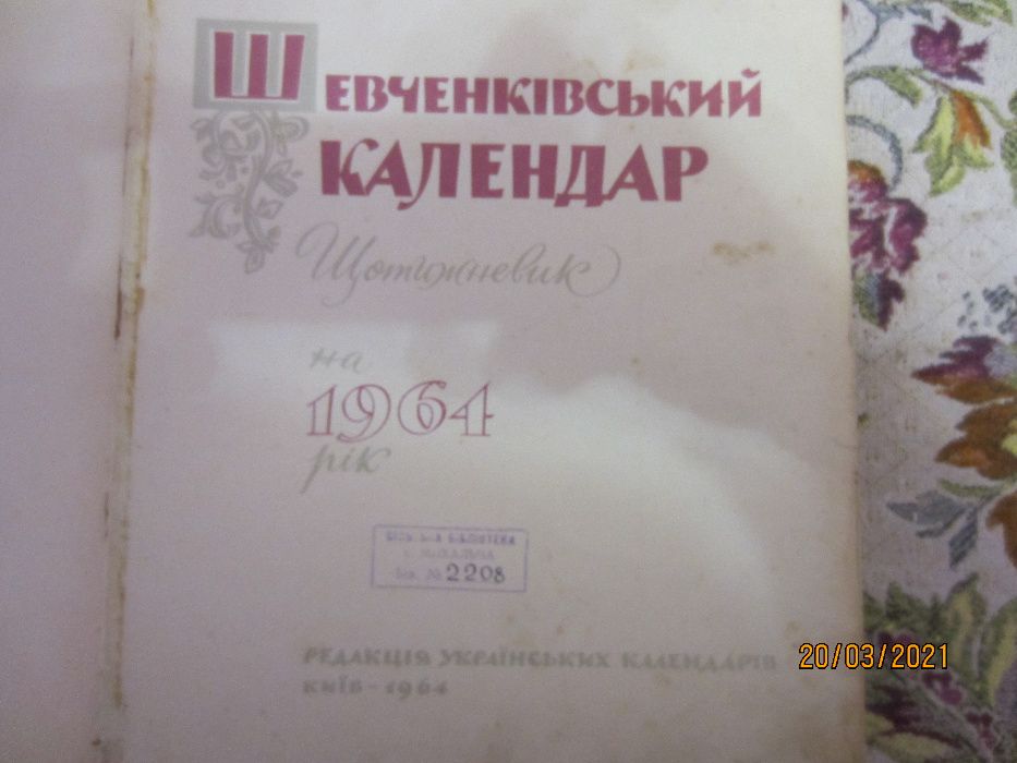 Книга" ШевченкІвський календар".