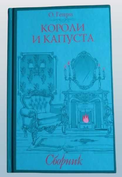 "Загадочный город" Эндрю Кальдекотт/«Короли и капуста»  О. Генри