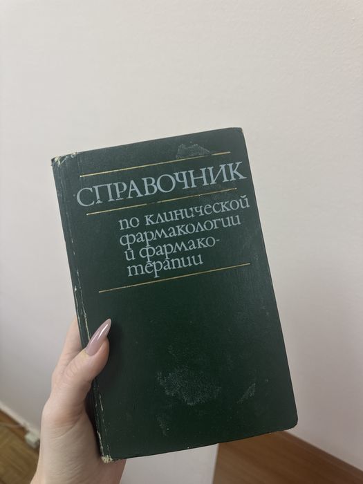 Справочник по клинической фармакологии и фармакотерапии
