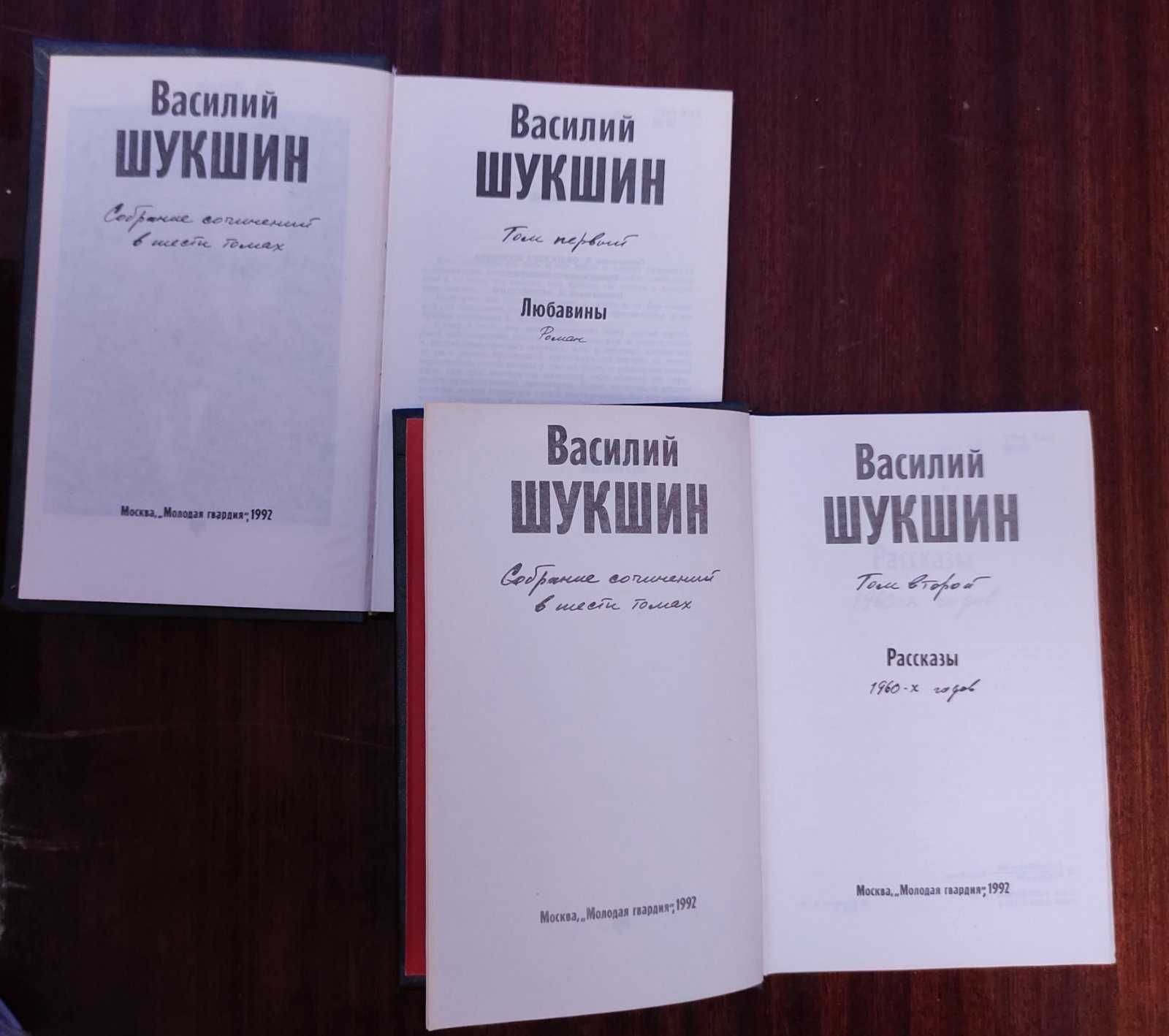 Василий Шукшин Собрание сочинений в 6-ти томах. Т. 1 и 2