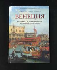 Джон Норвич "Венеция. История от основания города до падения республик