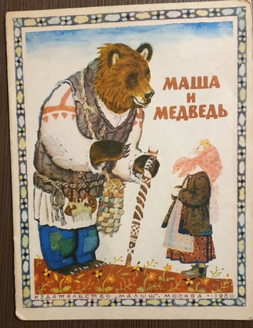 Сказка Маша и медведь