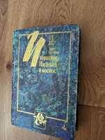 Кассирер Эрнст - Индивид и космос