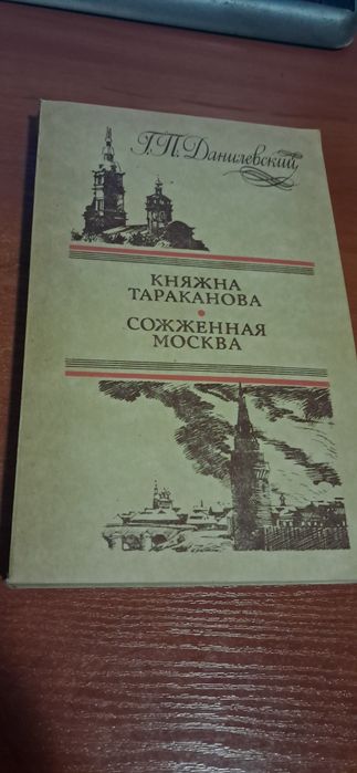 Г.П. Данилевский - Княжна Тараканова, Сожженная Москва