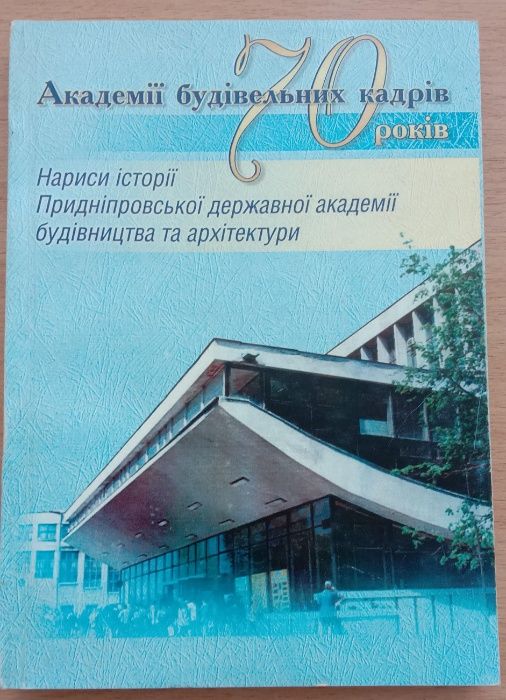 Книга "Академії будівельних кадрів–70 років". История ДИСИ – ПГАСА