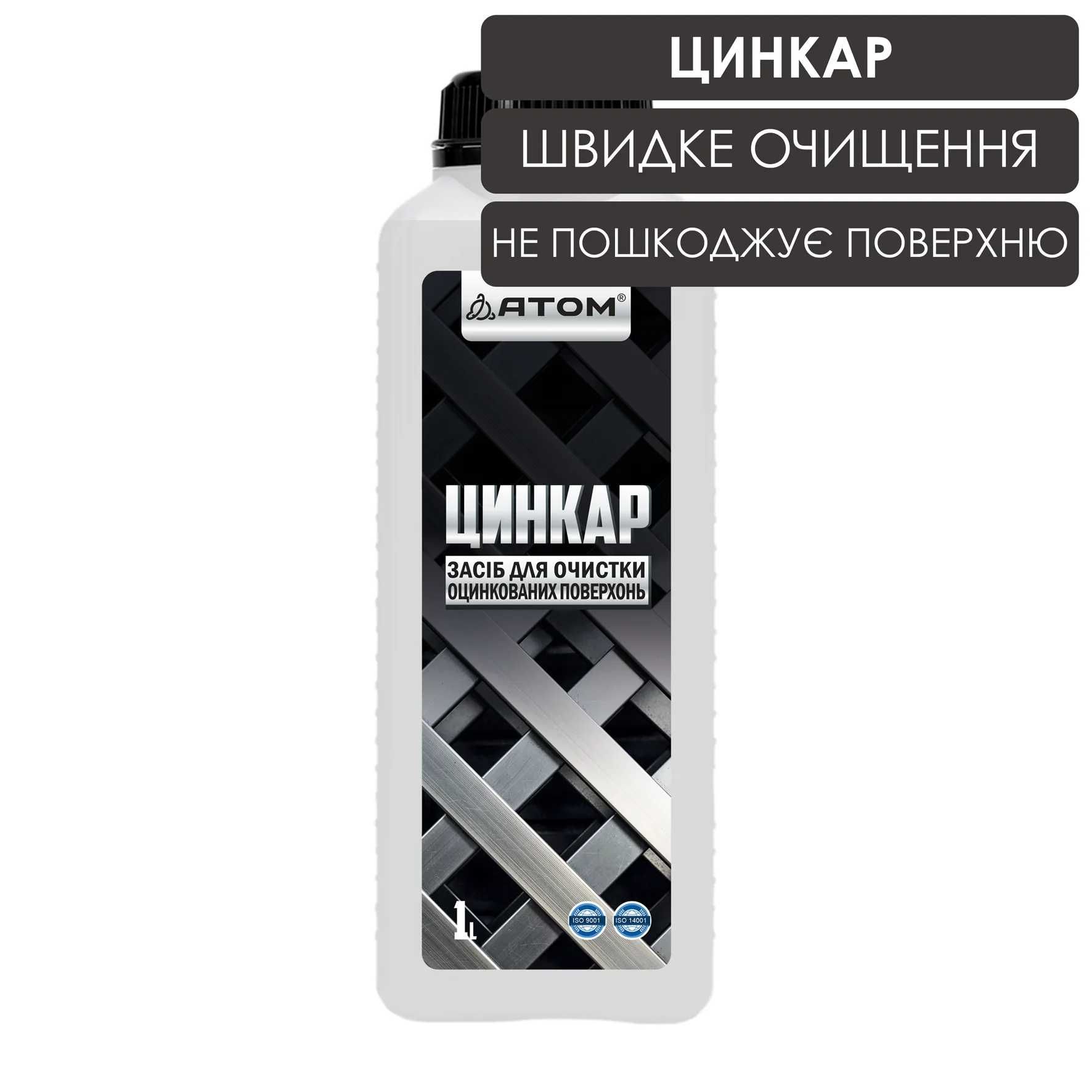 Очистка оцинкованих поверхонь АТОМ ЦИНКАР, 600ml