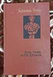 Книга Бертольд Брехт "Діла пана Юлія Цезаря"