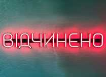 Неонова вивіска "Відчинено" червона, 500*90 мм, світлодіодна, нова