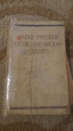 Словарь англо-русский,русско-английский 1967 год