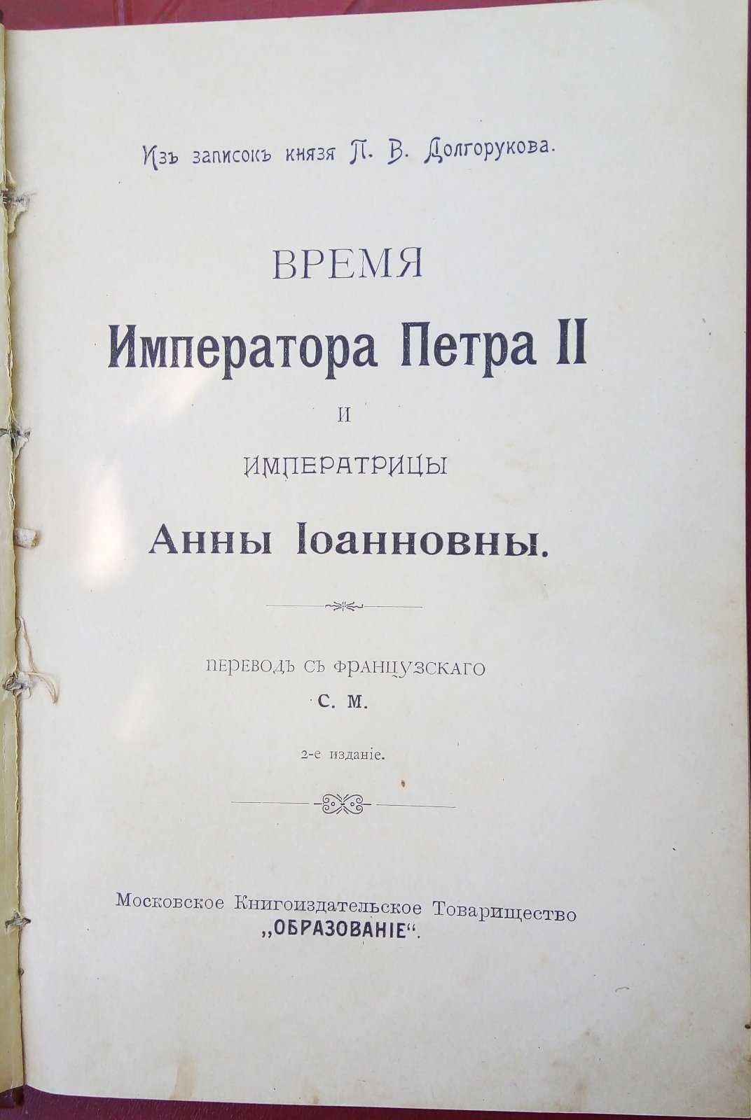 Время  Петра II и Анна Иоанновны.(1909г.) И еще 4 книги из этой серии