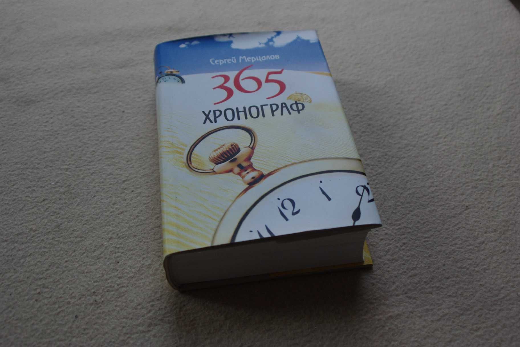 Мерцалов       365 Хронограф