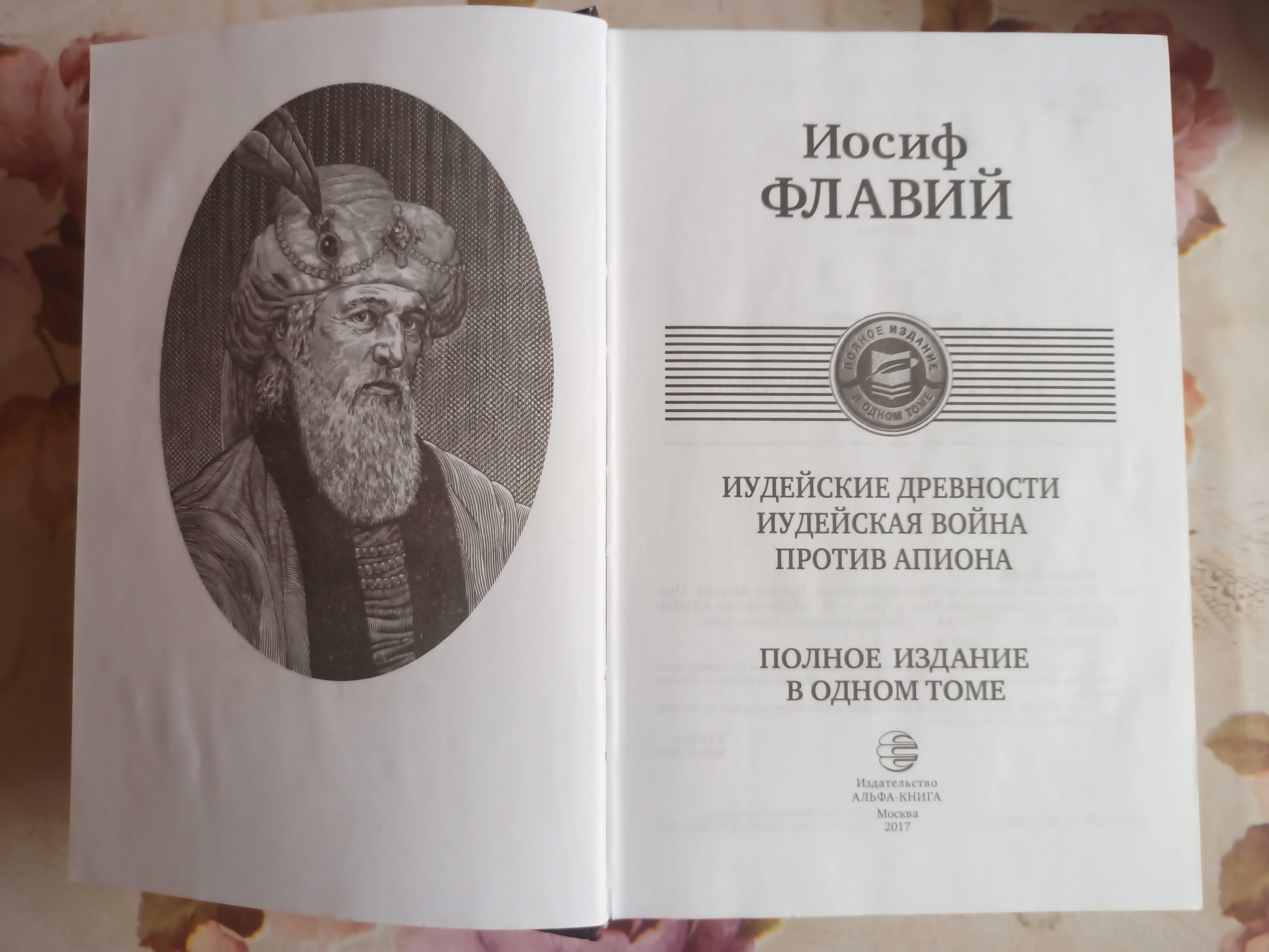 Иосиф Флавий. Полное издание в одном томе.