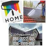 Фарбування шиферу металочерепиці стін парканів фасадів покраска малярн