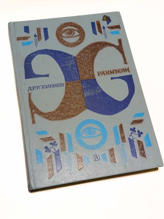 Толкиен.Первое издание. 1982г